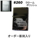 zippo ジッポ #260【名入れ オリジナル 写真 ギフト サプライズ 記念 彫刻 刻印 人気 激安 思い出 写真 】