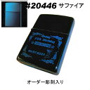 zippo ジッポ サファイア【名入れ オ