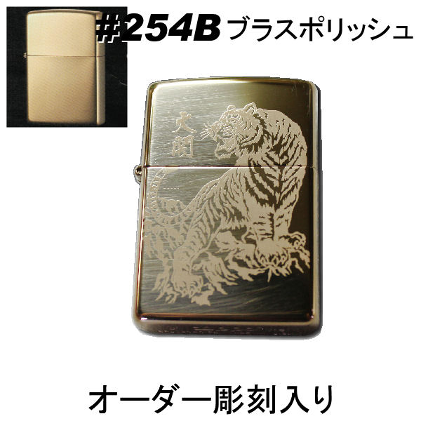 zippo ジッポ #254 ブラスポリッシュ【名入れ オリジナル 写真 ギフト サプライズ 記念 彫刻 刻印 人気 思い出 写真 】