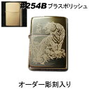 楽天表札とオーダー彫刻の しど彫刻zippo ジッポ #254 ブラスポリッシュ【名入れ オリジナル 写真 ギフト サプライズ 記念 彫刻 刻印 人気 思い出 写真 】