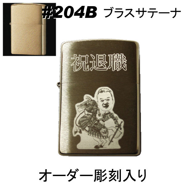 オリジナル zippo zippo ジッポ #204 ブラスサテーナ【名入れ オリジナル 写真 ギフト サプライズ 記念 彫刻 刻印 人気 思い出 写真 】