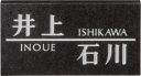 黒御影石表札 ht-2