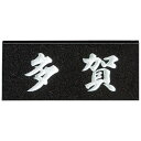 天然石黒御影石表札 sn-1