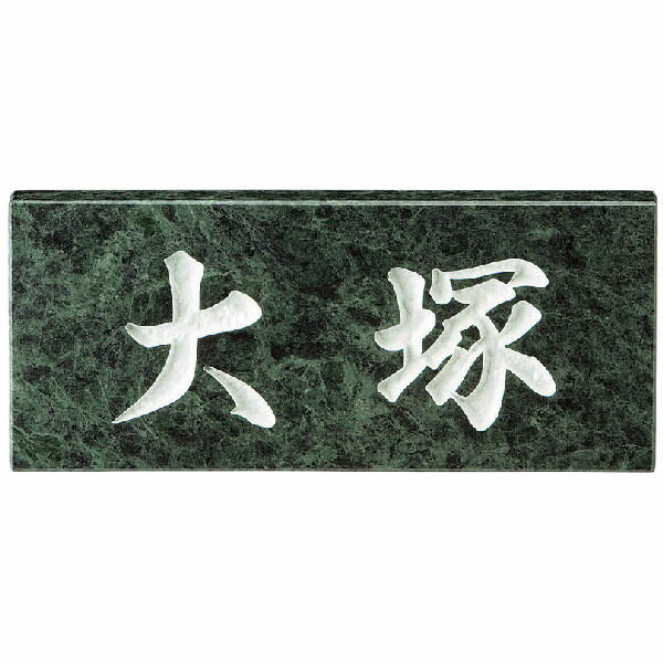 天然石グリーンジャモン（蛇紋）石表札　sn-4