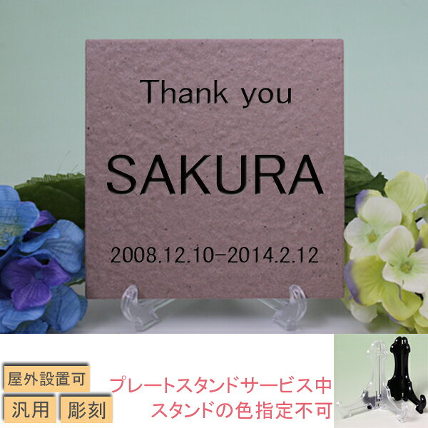 ペット メモリアル タイルプレート 名入れ彫刻 ブラウン 屋外対応 スタンド付き