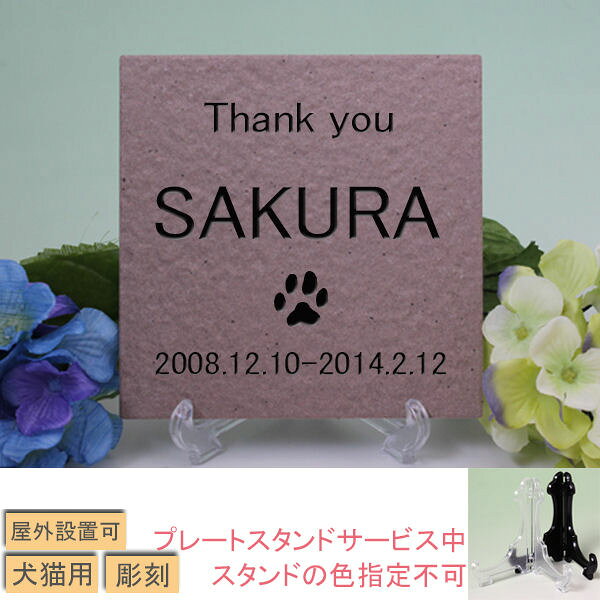 ペット お墓 墓石 仏具 【屋外対応 スタンド付き】 犬 猫 供養 思い出 位牌 メモリ...