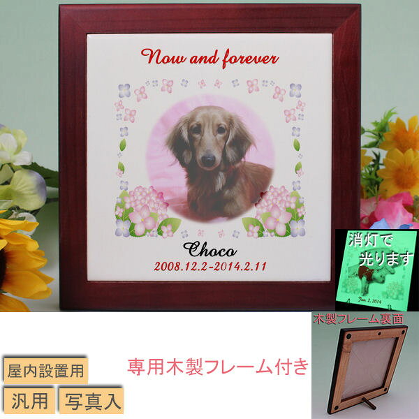 ペット メモリアルプレート 位牌 写真入り 木枠付き 蓄光タイル 仏具 供養 名入れ オーダーメイド 犬 猫 うさぎ ハムスター 小動物 鳥 クリーム色