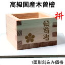 枡(ます) 高級国産天然木 檜(桧) ヒノキ オーダー彫刻入り 名入れ 文字入れ デザイン彫刻