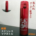 4400 名入れ 彫刻 軽量 ステンレス マグボトル 直飲み可 真空二重構造 保温 保冷 ワンタッチ ロック付き 水筒 400ml
