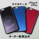 スマホケース オリジナル彫刻 iPhone6 iPhone6Plus用 名入れ 文字入れ デザイン