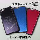 スマホケース　オリジナル彫刻　iPhone6　iPhone6Plus用　名入れ　文字入れ　デザイン