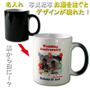 バレンタインギフト【名入れ 写真 入り】お湯を注ぐと色が変わるBSオリジナル マグカップ 【オーダー 写真転写 フルカラー プレゼント 人気 ギフト 写真 プリント 記念 サプライズ 誕生日】
