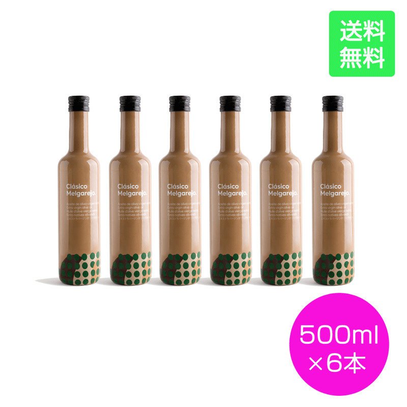 Melgarejo メルガレホ Clasico クラシコ 500ml 6本入 ケース販売 エキストラバージンオリーブオイル エクストラ