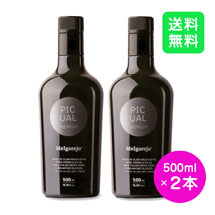 【2本セット】メルガレホ ピクアル 500ml エキストラバージンオリーブオイル melgarejo picual オリーブジャパン2021年金賞受賞