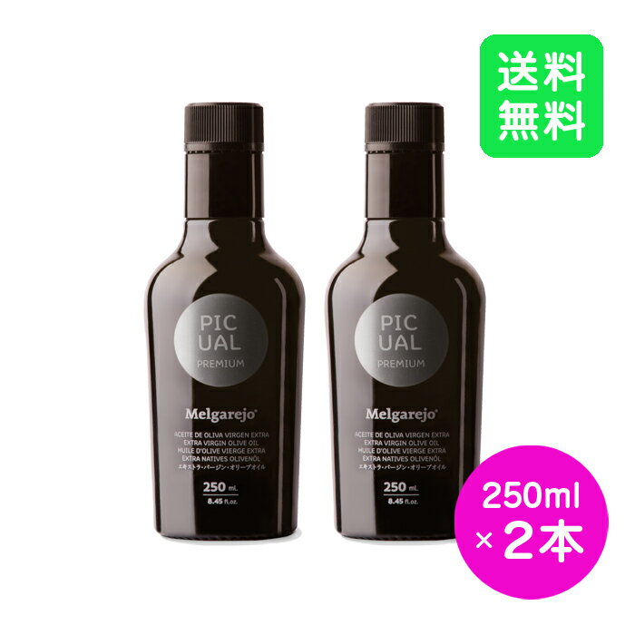 【賞味期限：2024年12月】【2本セット】オリーブジャパン2022 金賞 オイル メルガレホ ピクアル 250ml エキストラバージン エクストラ スペイン ギフト おすすめ 本物 高級 ドレッシング