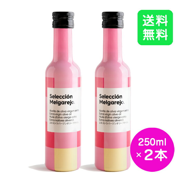 【賞味期限：2024年12月】【2本セット】Melgarejo メルガレホ Seleccion セレクション 250ml 高級オリーブオイル EXVオリーブオイル エ..