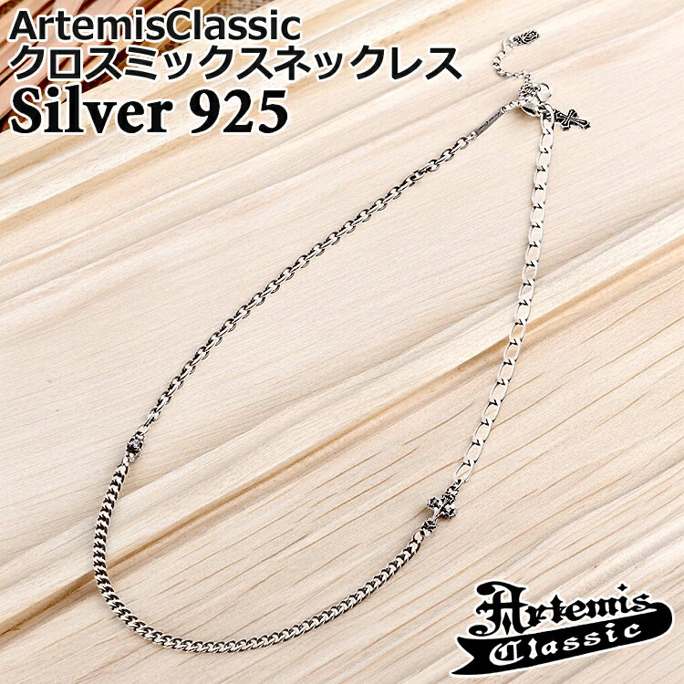 アルテミスクラシック クロス ミックス シルバー ネックレス 45〜50cm アジャスター 調節可能 メンズ レディース 925 ACCN0076Artemis Classic ブランド デザインチェーン 喜平 アズキ ロング喜平 キュービックジルコニア