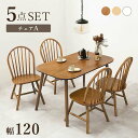 【ポイント2倍!27日まで】 チェア4脚付き ダイニング テーブル セット 長方形 120x75 4人 5点セット 椅子 4脚 インテリア 北欧 アンティーク 4人掛け コンパクト 家具 引越し 新生活 ※北海道・沖縄・離島別途送料見積もり メーカー直送