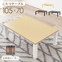 カジュアルコタツ こたつ 長方形 リビングテーブル 木目 ローテーブル コタツ コンパクト オールシーズン デスクワーク 一人暮らし ワンルーム 家具 引越し ...