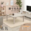 【ポイント2倍!27日まで】 こたつ 75cm テーブル カジュアルコタツ リバーシブル 折れ脚 正方形 折りたたみ 一人暮らし おしゃれ 幅60cm オールシーズン コンパクト 滑り止め 木目調 家具 引越し 新生活 北海道・沖縄 離島別途送料見積もり