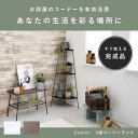 【ポイント2倍!27日まで】 コーナー ラック 3段 収納家具 完成品 北海道追加送料 沖縄 離島別途送料見積もり KR-3847