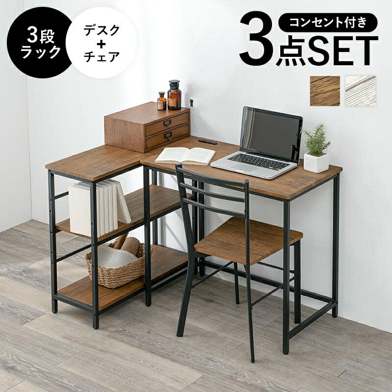 【ポイント2倍！ 30日まで！ 】 デスク チェア 3段ラック 3点セット 2口コンセント付き コン