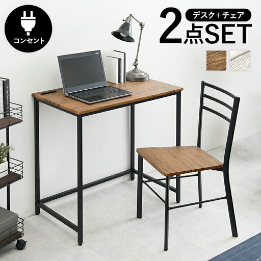 【ポイント2倍!最大1500円OFFクーポン 5/6まで】 デスクチェアセット 2口コンセント付き コンパクトサイズ パソコンデスク コンパクト PCデスク 木目調 チェアー 椅子 イス いす 家具 引越し 新生活 LDC-4697 【ポイント2倍!最大1500円OFFクーポン 5/6まで】 デスクチェアセット 2口コンセント付き コンパクトサイズ パソコンデスク コンパクト PCデスク 木目調 チェアー 椅子 イス いす 家具 引越し 新生活 LDC-4697