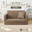 【ポイント2倍!27日まで】 ソファベッド 幅110cm 肘リクライニング ファブリック張り ソファーベッド 足を伸ばせるソファ ロータイプソファ 布張り クッション付き コンパクトソファ ソファー 簡易ベッド 北海道・沖縄・離島別途送料見積もり
