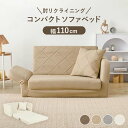 肘リクライニング ソファベッド 幅110cm ファブリック張り ソファーベッド 足を伸ばせるソファ ロータイプソファ 布張り クッション付き コンパクトソファ ソファー 簡易ベッド 北海道・沖縄・離島別途送料見積もり