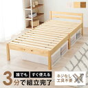 組立簡単 シングル ベッド シングルサイズ すのこベッド ベッドフレームのみ 木製 ネジなし 工具不要 シングルサイズ 幅100 ベッド下収納 天然木 パイン材 一人暮らし 北海道・沖縄・離島別途送料見積もり