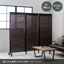 ルーバー パーテーション 3連 仕切り 目隠し キャスター付 間仕切り ついたて 仕切り 可動式 北欧 衝立 木製 自立 折りたたみ スクリーン モダン ルーバー ブラインド 北海道追加送料 沖縄 離島別途送料見積もり
