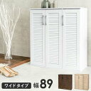 【ポイント2倍!27日まで】 ルーバー シューズラック 幅89cm 下駄箱 靴入れ 通気性 シューズラック スリム 28足 傘立て おしゃれ 木製 玄関収納 リビング 家具 引越し 新生活 ※北海道・沖縄・離島別途送料見積もり メーカー直送 RSR-1701