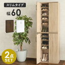 【ポイント3倍!18日限り 】 シューズラック シューズボックス スリム 2点セット 幅60cm 玄関収納 靴箱 おしゃれ 下駄箱 省 スペース 大容量 傘 北欧 扉 付き 連結 ラック 家具 引越し 新生活 北海道・沖縄 離島別途送料見積もり RSR-1702-2S