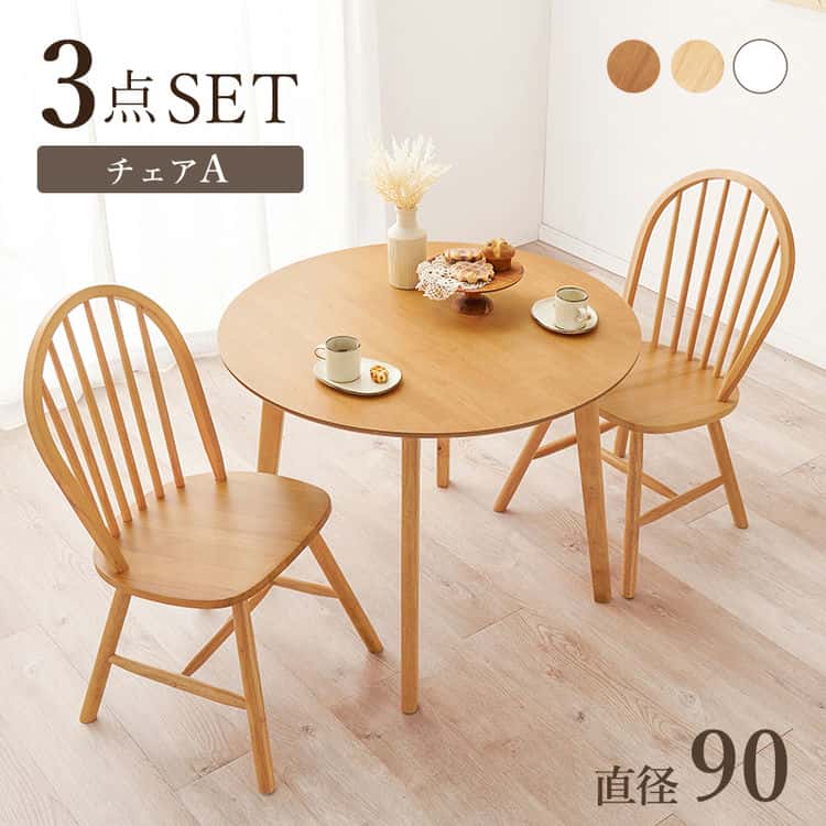 【ポイント2倍!最大1500円OFFクーポン 5/6まで】 ダイニング 3点セット ダイニングテーブル+チェア2脚セット 天然木 おしゃれ ダイニングテーブル ダイニングチェア 北欧 丸テーブル ウィンザーチェア リビング ダイニング 北海道・沖縄・離島別途送料見積もり