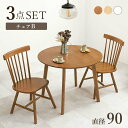 【ポイント5倍! 13日まで!】 ダイニング3点セット ダイニングテーブル+チェア2脚セット ウィンザーチェア コムバック 円型テーブル 家具 引越し 新生活 ※北海道・沖縄・離島別途送料見積もり メーカー直送 SH-8640-42-3S