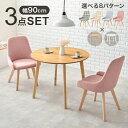 【ポイント5倍! 13日まで!】 ダイニング 3点セット 円形テーブル チェアx2脚 カフェ風ダイニング 食卓椅子 木製 カフェ サロン 飲食店 チェアー 椅子 イス いす 北欧 モダン 家具 引越し 新生活 SH-8640-60-3S