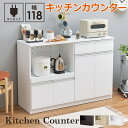 【ポイント2倍!27日まで】 キッチンカウンター 幅118cm 2口コンセント スライド棚 引出し 扉収納 キッチン収納 キャビネット 食器棚 レンジ台 レンジボード キッチンボード おしゃれ 北海道・沖縄・離島別途送料見積もり