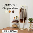 【ポイント3倍!18日限り 】 L字型 ハンガー ラック 30cm エル 木製 スリム 省スペース コートハンガー 洋服掛け 洋服ハンガー 衣類収納 一人暮らし 北海道追加送料 沖縄 離島別途送料見積もり VR-7214