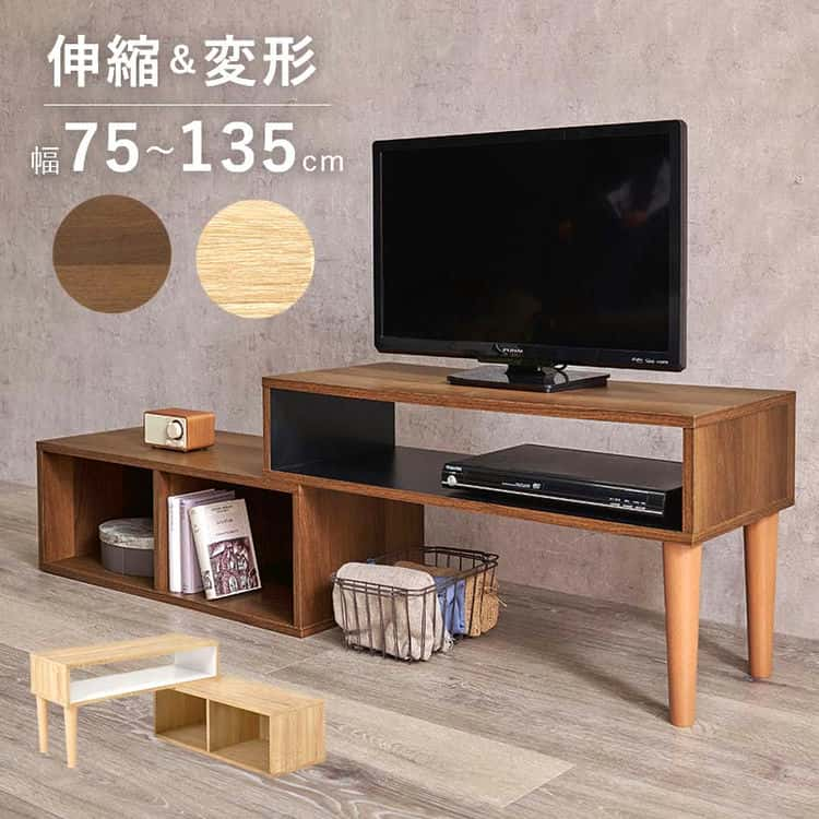 伸縮式TV台 テレビ台 幅75～135cm ロー