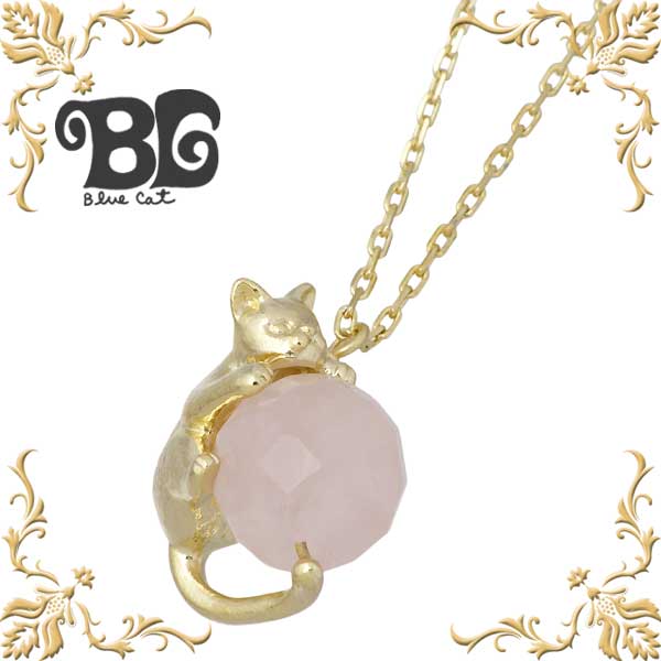 【ポイント5倍！ブラックフライデー！】 ブルーキャット Blue Cat シルバー 遊ぶ猫 ネックレス アクセサリー レディース ゴールドコーティング ローズクォーツ ネコ ペンダントトップ アクセサリー シルバー925 スターリングシルバー SPV640-1055