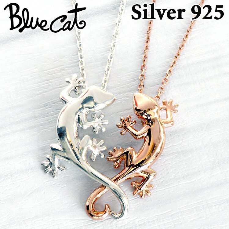 【ポイント5倍!30日まで!】 ブルーキャット ヤモリ ハート シルバー ペア ネックレス シルバー925 ピンクゴールド メンズ レディース アクセサリー ト...