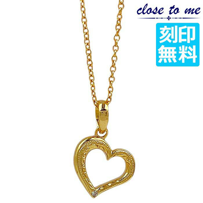 【ポイント10倍!スーパーSALE!】 クロストゥーミー close to me シルバー ネックレス 単品 ハワイアンジュエリー 刻印無料 オープンハート ダ...