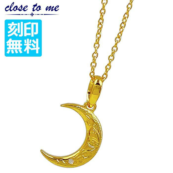 クロストゥーミー close to me シルバー ネックレス 単品 ハワイアンジュエリー 刻印無料 三日月 ダイヤモンド メンズ ゴールドコーティング K23...