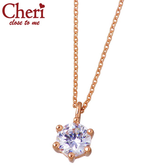 シェリ クロストゥーミー Cheri close to me シルバー ネックレス アクセサリー キュービック 一粒 0.5ct 6本爪 レディース プリザーブ...
