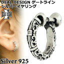 ディールデザイン DEAL DESIGN シルバー イヤリング アクセサリー ゲートライン 1個売り 片耳用 レディース メンズ シルバー925 スターリングシ...