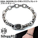 【ポイント5倍!27日まで!】 ディールデザイン DEAL DESIGN ロック ボックス シルバー ブレスレット フラットチェーン 腕輪 メンズ レディース ...