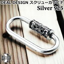 【ポイント5倍 マラソン期間中 】 ディールデザイン DEAL DESIGN スクリュー シルバー カラビナ メンズ レディース アクセサリー キーホルダー 国...