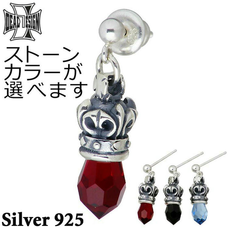 ディールデザイン DEAL DESIGN シルバー ジュエリー ピアス ドロップ クラウン メンズ レディース スワロフスキー 王冠 1個売り 片耳用 シルバー...