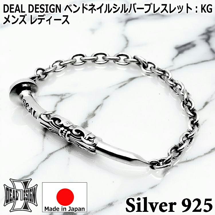 【ポイント3倍！16日まで！】 ベンドネイル シルバー ブレスレット KG メンズ レディース ユニセックス DEAL DESIGN ディールデザイン 日本製 シルバー925 ブランド アクセサリー 392446