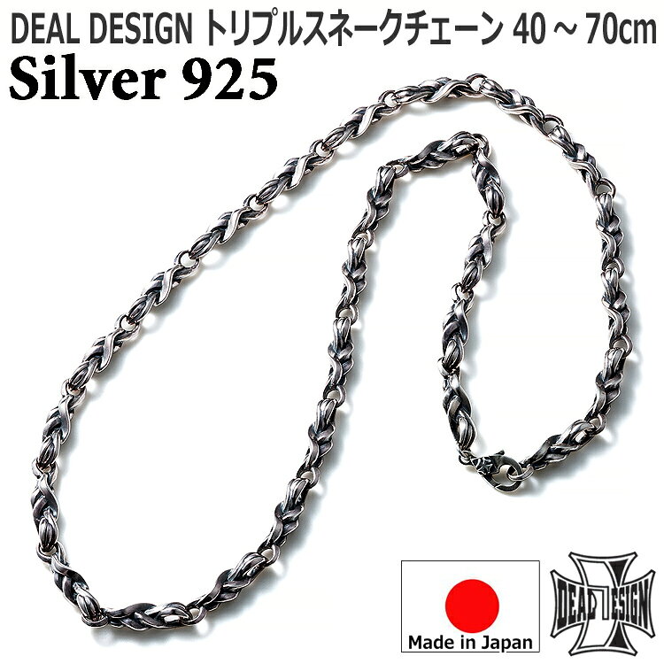 3 本のスネークを思わせるラインが絡み合いながら連なるネックレス。しなやかなツイストフォルムが光を受けて綺麗に輝き、スタイリッシュな着用感を感じられる逸品。■サイズ：40cm 45cm 50cm 60cm 70cm(サイズにより価格が異なります)■素材：シルバー925(スターリングシルバー)■最大チェーン幅：約4.5mm注意：画面上と実物では色具合が異なって見える場合がございます。ご了承下さい。【納期目安】メーカーより取り寄せ(原則として受注制作)※メーカー在庫がある場合1週間程度/制作対応の場合3〜4週間程度※製作の都合により4週間以上お時間をいただく場合があります。●お急ぎの場合やご希望日などがございましたらメーカー在庫の確認をいたします、ご遠慮なくご相談ください。※ご注文後のキャンセルはお受けできません。■当店はシルバーアクセサリーブランド【DEAL DESIGN/ディール デザイン】の正規取扱店です。当店はブランドとの直接取引により仕入れた商品を販売しております。洗練されたロック - Refind Rock -DEAL DESIGN（ディールデザイン）は”洗練されたロック”をコンセプトに2001年6月に設立されたシルバージュエリーブランドです。デザイナー自身が体感してきたロック・バイカー・モードなど多岐にわたるファッションを独自のフィルターを通してジュエリーに落とし込んでいます。ジャパンメイド品質で細部まで丁寧に制作されたアイテムは他とは一線を画し、斬新なアイデアと革新的な技術は多くのファンやアーティストから支持されています。シーズン毎に発表される新作コレクションはトレンドを押さえつつもブランド”らしさ”を大切にし、デザイナーが純粋にかっこいい・面白いと思ったことを意欲的に取り入れたものづくりを心がけています。 【注意事項】※シルバー素材は硫黄分・皮膚・汗などにより変色する素材ですが、シルバー磨き等でお手入れして頂く事で本来の輝きを取り戻します。※変色、破損、怪我の原因となりますので入浴・温泉や海水浴等、サウナなどの高温の場所、スキー場など極寒地でのご使用はお控えください。※フリーサイズリング・バングル等の頻繁な開閉、無理なサイズの開閉は金属疲労による傷や破損の原因になりますのでお止めください。※撮影環境やスマートフォン・パソコンなどのモニター環境により、画面上と実物の色味が異なって見える場合がございます。※いぶし加工などは全て手作業による物ですので、個体差がございます。【検索用キーワード】SILVER SILVER925 SV925 銀シルバーアクセサリーアクセサリーAccessory 老舗ブランド有名ブランドシルバーアクセサリーブランド人気ファッションメンズ男性彼氏息子旦那夫レディース女性彼女奥様奥さん妻パートナーユニセックス大人モードカジュアルジャパンメイド国産国内生産日本製おしゃれかっこいい上品きれいめラグジュアリースタイリッシュコーデ普段使い春夏秋冬春夏SS 秋冬FW GIFT ギフトプレゼント贈り物記念日誕生日ご褒美バースデー誕プレクリスマスXmas christmas バレンタインデー父の日ハンドメイドお揃いカップル10代20代30代40代50代60代アラサーアラフォーミドルジュエリーJewelry 装飾品送料無料ラッピング無料Bracelet Bangle 腕輪セレクトショップシーズSiesDEAL DESIGN(ディールデザイン)洗練されたロックRefined Rockデザイナー自身が体感してきた、ロック、バイカー、モードなど多岐にわたるジャンルを自身のフィルターを通して集約したすべてにおいて、やりすぎない品のあるスタイルを追求。それは年齢とともに忘れがちな反骨精神を、いつまでも持っていたいという考えの具現化でもある。スカルやアイアンクロス等、ハードなモチーフを使いながらも、独自のフィルターを通したアイテムは、男女問わず人気が高く、ミュージシャンやクリエーターからの支持も多い。ビジュアルロックバンド「Gazette/ガゼット」とのコラボレーションでも、大きな反響を呼んでいる。「DEAL DESIGN / ディールデザイン」のすべてからそれらを感じ取ってほしい。DEAL DESIGN(ディールデザイン) シルバーリング(指輪)/シルバーネックレス/ペンダント/シルバーピアス/シルバーブレスレット/財布/ウォレット/ウォレットチェーン/キーホルダー/ライター/DEAL Ltd(ディールエルティーディー)
